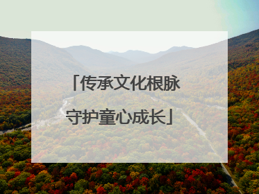 传承文化根脉 守护童心成长