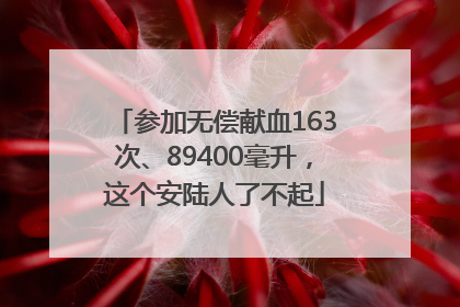参加无偿献血163次、89400毫升，这个安陆人了不起