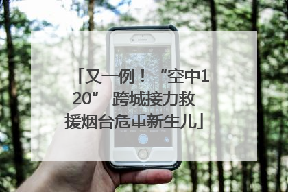 又一例！“空中120” 跨城接力救援烟台危重新生儿