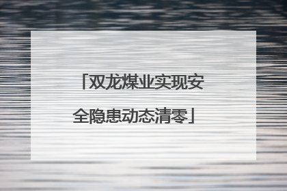 双龙煤业实现安全隐患动态清零