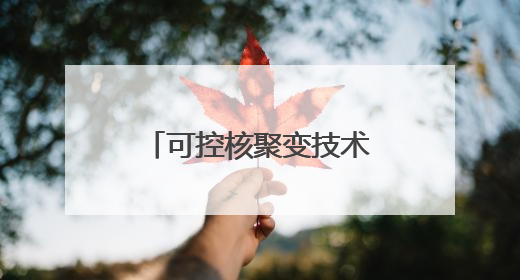 可控核聚变技术何时商业化？