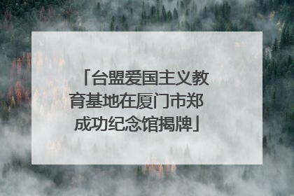 台盟爱国主义教育基地在厦门市郑成功纪念馆揭牌