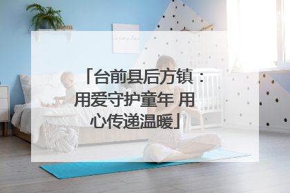 台前县后方镇：用爱守护童年 用心传递温暖