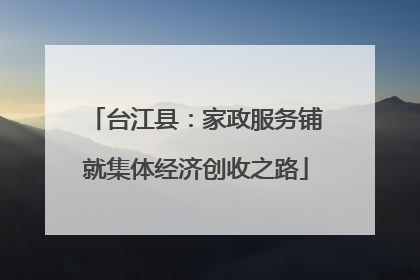 台江县：家政服务铺就集体经济创收之路