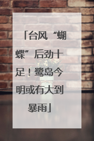台风“蝴蝶”后劲十足！鹭岛今明或有大到暴雨