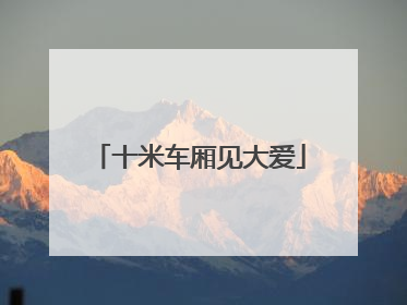 十米车厢见大爱