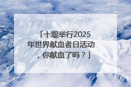 十堰举行2025年世界献血者日活动，你献血了吗？