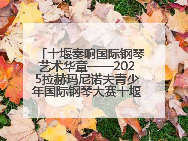 十堰奏响国际钢琴艺术华章——2025拉赫玛尼诺夫青少年国际钢琴大赛十堰赛区启动