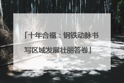 十年合福：钢铁动脉书写区域发展壮丽答卷