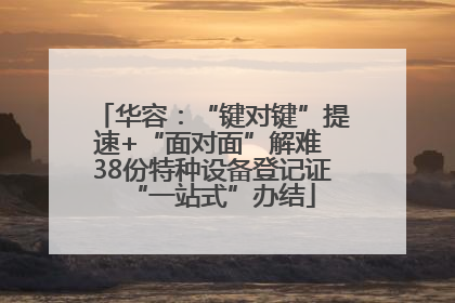 华容：“键对键”提速+“面对面”解难 38份特种设备登记证“一站式”办结