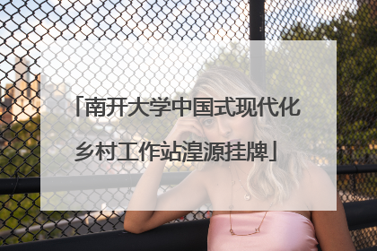 南开大学中国式现代化乡村工作站湟源挂牌