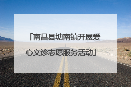 南昌县塘南镇开展爱心义诊志愿服务活动