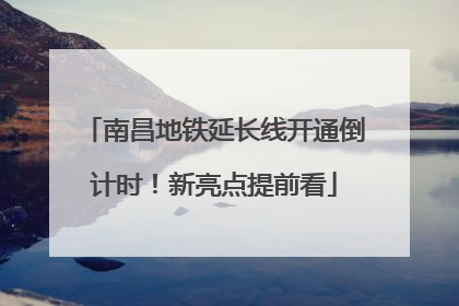 南昌地铁延长线开通倒计时！新亮点提前看