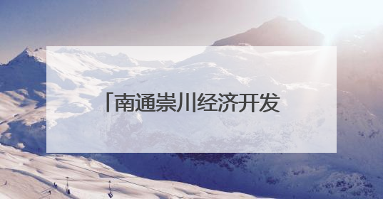 南通崇川经济开发区：法润社区筑平安 绿色生活谱新篇