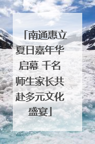 南通惠立夏日嘉年华启幕 千名师生家长共赴多元文化盛宴