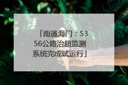 南通海门：S356公路治超监测系统完成试运行