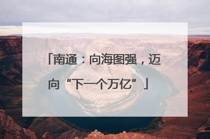 南通：向海图强，迈向“下一个万亿”