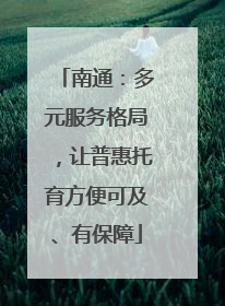 南通：多元服务格局，让普惠托育方便可及、有保障