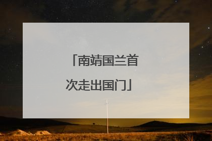 南靖国兰首次走出国门