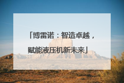 博雷诺：智造卓越，赋能液压机新未来