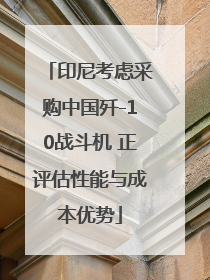 印尼考虑采购中国歼-10战斗机 正评估性能与成本优势