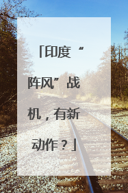 印度“阵风”战机，有新动作？