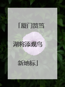 厦门筼筜湖将添观鸟新地标