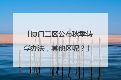 厦门三区公布秋季转学办法，其他区呢？