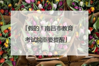 假的！南昌市教育考试院重要提醒