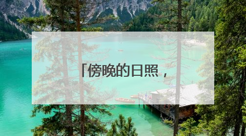 傍晚的日照，夺目而又绚烂
