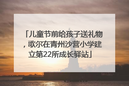 儿童节前给孩子送礼物，歌尔在青州沙营小学建立第22所成长驿站