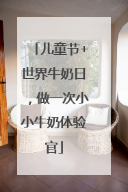 儿童节+世界牛奶日，做一次小小牛奶体验官