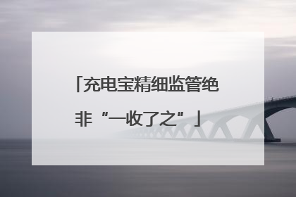 充电宝精细监管绝非“一收了之”