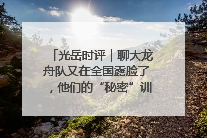 光岳时评｜聊大龙舟队又在全国露脸了，他们的“秘密”训练基地不是秘密！
