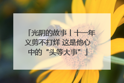 光阴的故事丨十一年义剪不打烊 这是他心中的“头等大事”