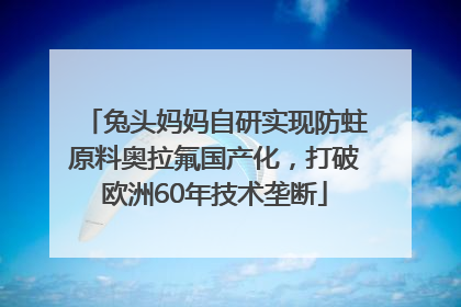 兔头妈妈自研实现防蛀原料奥拉氟国产化，打破欧洲60年技术垄断