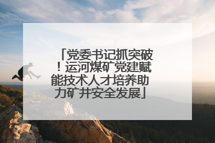 党委书记抓突破！运河煤矿党建赋能技术人才培养助力矿井安全发展