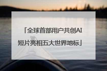 全球首部用户共创AI短片亮相五大世界地标