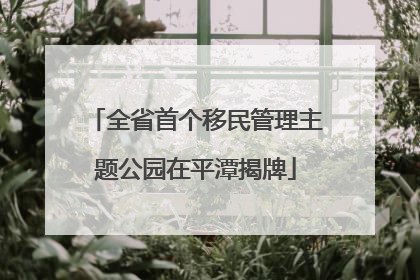全省首个移民管理主题公园在平潭揭牌