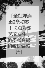 全红婵连更2条动态！卡点为陈艺文庆生，晒多张合影和新玩偶照片