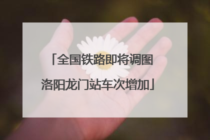 全国铁路即将调图 洛阳龙门站车次增加
