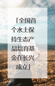 全国首个水土保持生态产品培育基金在长兴成立