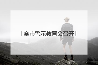 全市警示教育会召开