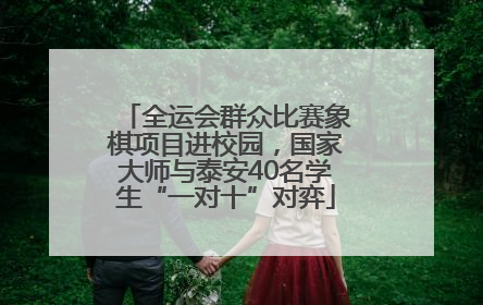 全运会群众比赛象棋项目进校园，国家大师与泰安40名学生“一对十”对弈