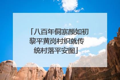 八百年侗寨颜如初 黎平黄岗村织就传统村落平安图