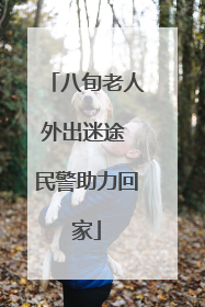 八旬老人外出迷途 民警助力回家