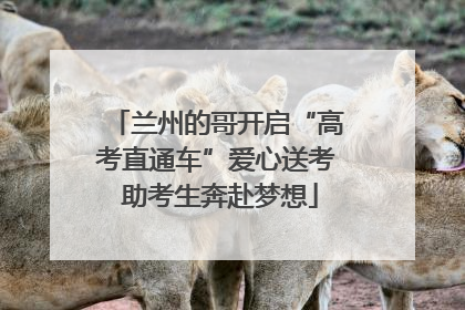 兰州的哥开启“高考直通车”爱心送考 助考生奔赴梦想