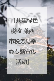 共建绿色税收 莱西市税务局举办专题宣传活动