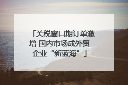 关税窗口期订单激增 国内市场成外贸企业“新蓝海”