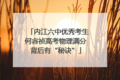 内江六中优秀考生何睿祯高考物理满分背后有“秘诀”